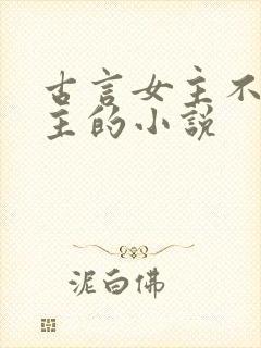 古言女主不爱男主的小说
