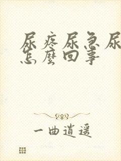 尿疼尿急尿频是怎么回事