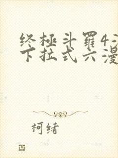 终极斗罗4漫画下拉式六漫画免费