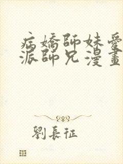 病娇师妹爱上反派师兄漫画免费观看