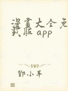 漫画大全免费下载版 app