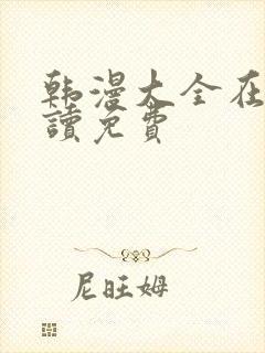 韩漫大全在线阅读免费