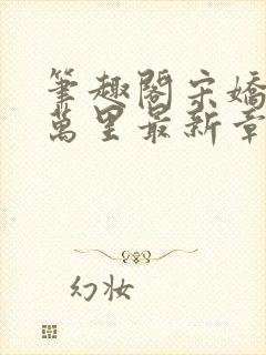 笔趣阁宋娇娇陈万里最新章节更新