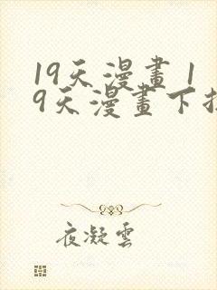 19天漫画 19天漫画下拉式免费观看