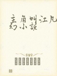 主角叫江凡的玄幻小说