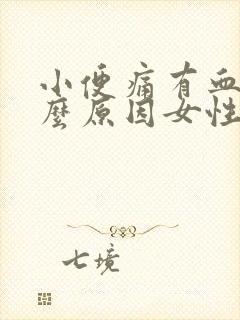 小便痛有血是什么原因女性