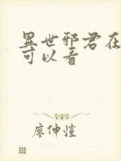 异世邪君在哪里可以看