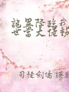 诡异降临我在末世当大佬动漫