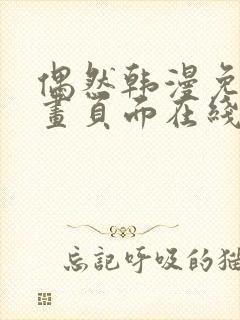 偶然韩漫免费漫画页面在线看漫画