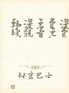 韩漫免费漫画在线观看免费下拉式