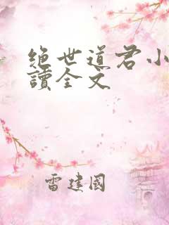 绝世道君小说阅读全文