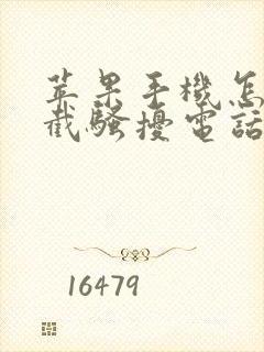 苹果手机怎么拦截骚扰电话打进来