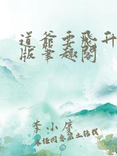 道爷要飞升无错版笔趣阁