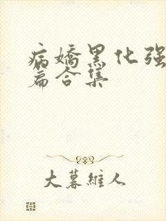 病娇黑化强制短篇合集