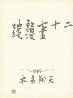 地煞七十二变在线漫画