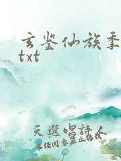 玄鉴仙族季越人txt