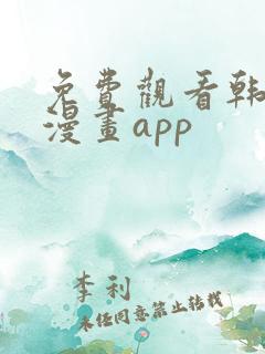 免费观看韩漫的漫画app
