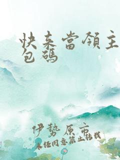 快来当领主 礼包码