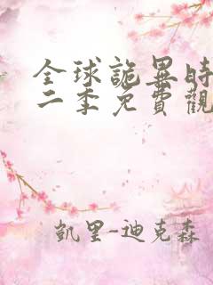 全球诡异时代第二季免费观看