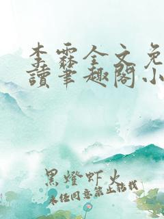 李霖全文免费阅读笔趣阁小说