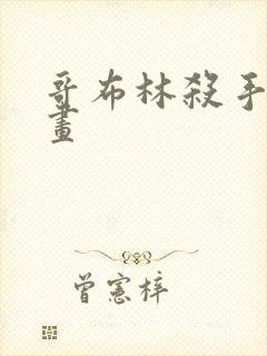 哥布林杀手 漫画