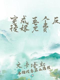 穿成五个反派的后娘免费
