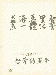 益海嘉里智慧园区一体化管理平台