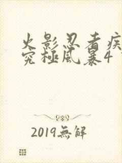 火影忍者疾风传究极风暴4 下载