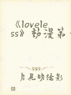 《loveless》动漫第一季免费观看