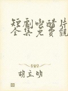 短剧吃醋片段大全集免费观看