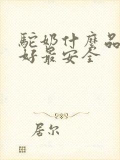 驼奶什么品牌最好最安全