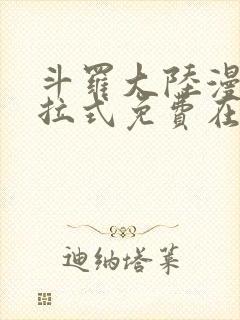 斗罗大陆漫画下拉式免费在线阅读