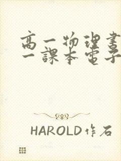 高一物理书必修一课本电子版