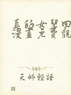 真的女儿回来了漫画免费观看