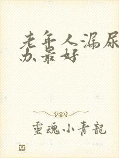 老年人漏尿怎么办最好