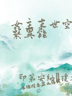 女主末世空间全系异能