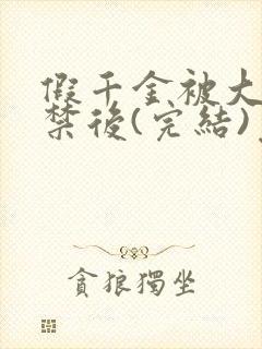 假千金被大哥囚禁后(完结)免费阅读