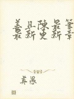 姜且陈最笔趣阁最新更新章节