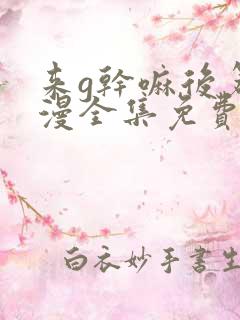 来g干嘛后篇动漫全集免费播放