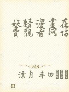 妖精漫画在线免费观看网站