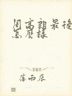 周高朗最后结局怎么样