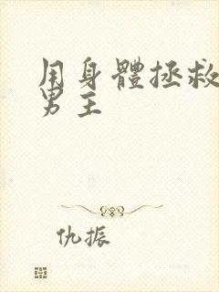 用身体拯救黑化男主