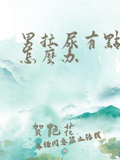 男拉尿有点刺痛怎么办