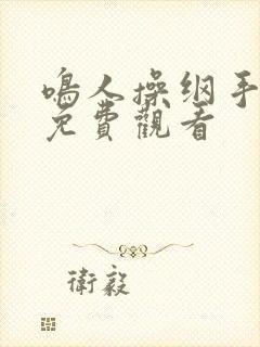 鸣人操纲手动漫免费观看