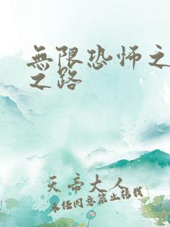 无限恐怖之变强之路