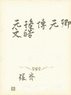 元后传元卿凌宇文皓