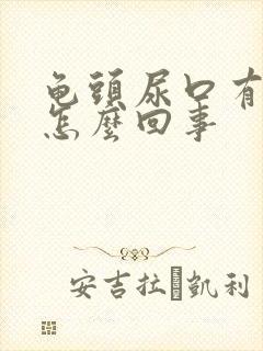 龟头尿口有点疼怎么回事