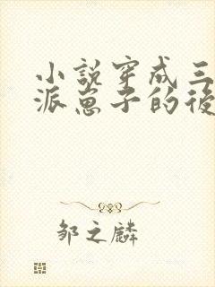 小说穿成三个反派崽子的后娘怎么办更新