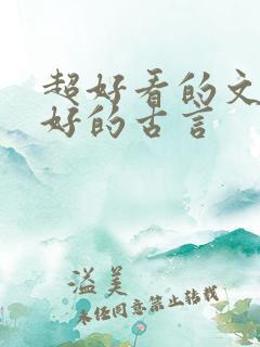 超好看的文笔超好的古言