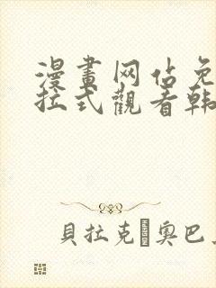 漫画网站免费下拉式观看韩漫